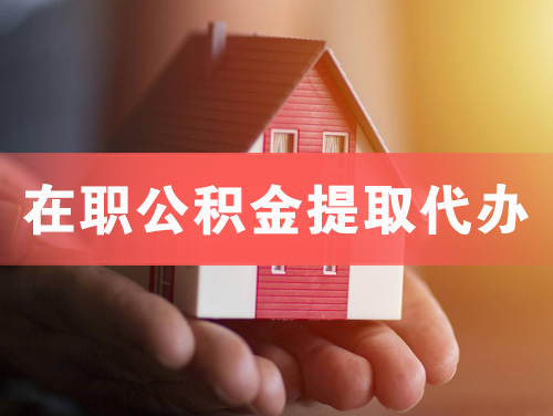 东台在职公积金提取代办