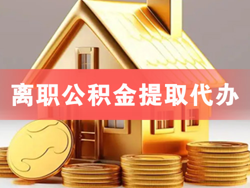 东台离职公积金提取代办