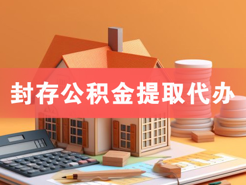 东台封存公积金提取代办