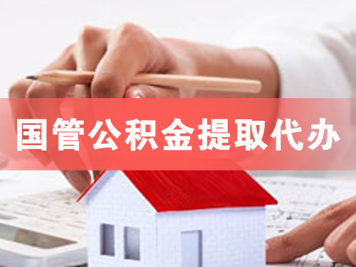 东台国管公积金提取代办