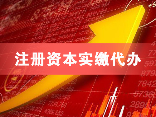 东台注册资本实缴代办